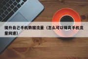 提升自己手机数据流量（怎么可以提高手机流量网速）