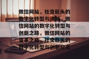 微信网站，社交巨头的数字化转型与创新，微信网站的数字化转型与创新之路，微信网站的变革之路，社交巨头的数字化转型与创新纪实