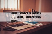 祁阳，哪类生意最赚钱？，祁阳，哪类生意最赚钱？
