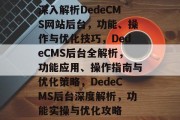 深入解析DedeCMS网站后台，功能、操作与优化技巧，DedeCMS后台全解析，功能应用、操作指南与优化策略，DedeCMS后台深度解析，功能实操与优化攻略