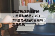 2017热点新闻评述，回顾与反思，2017年度热点新闻回顾与深度反思