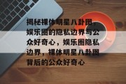 揭秘裸体明星八卦图，娱乐圈的隐私边界与公众好奇心，娱乐圈隐私边界，裸体明星八卦图背后的公众好奇心