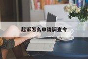 起诉怎么申请调查令