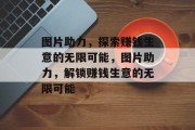 图片助力，探索赚钱生意的无限可能，图片助力，解锁赚钱生意的无限可能