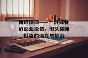 街边摆摊——一份独特的副业投资，街头摆摊，投资的潜力与挑战