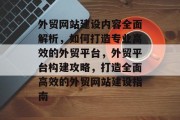 外贸网站建设内容全面解析，如何打造专业高效的外贸平台，外贸平台构建攻略，打造全面高效的外贸网站建设指南