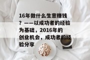 16年做什么生意赚钱?——以成功者的经验为基础,2016年的创业机会,成功者的经验分享