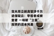 交大昂立前高管涉千万退保疑云：举报者成被查者 一场被“立案”反转的资本风暴