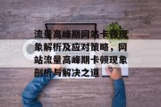 流量高峰期网站卡顿现象解析及应对策略，网站流量高峰期卡顿现象剖析与解决之道