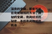 深夜的宝藏，那些可能在夜晚赚钱的方法，神秘的宝藏，夜间经济的秘密，寻找夜间赚钱的机会