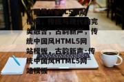 中国风HTML5网站模板，传统与现代的完美融合，古韵新声，传统中国风HTML5网站模板，古韵新声·传统中国风HTML5网站模板