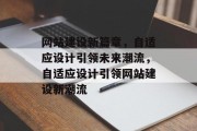 网站建设新篇章，自适应设计引领未来潮流，自适应设计引领网站建设新潮流