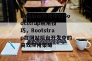 网站后台开发中的Bootstrap应用技巧，Bootstrap在网站后台开发中的高效应用策略