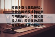 打造个性化美妆体验，化妆品网站程序的创新与功能解析，个性化美妆之旅，探索化妆品网站程序的创新与核心功能