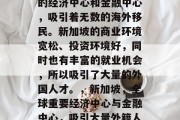 新加坡是一个全球重要的经济中心和金融中心,吸引着无数的海外移民。新加坡的商业环境宽松、投资环境好,同时也有丰富的就业机会,所以吸引了大量的外国人才。,新加坡,全球重要经济中心与金融中心,吸引大量外籍人才 新加坡是一个全球重要的经济中心和金融中心,吸引着无数的海外移民。新加坡的商业环境宽松、投资环境好,同时也有丰富的就业机会,所以吸引了大量的外国人才。,新加坡,全球重要经济中心与金融中心,吸引大量外籍人才
