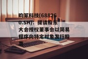 昀冢科技(688260.SH)：提请股东大会授权董事会以简易程序向特定对象发行股票