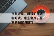 京东会员，赚钱的秘诀和方式，京东会员，盈利的秘密与技巧