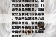 山东淄博网站建设，助力企业互联网转型，打造专业品牌形象，淄博企业互联网升级新篇章，专业网站建设助力品牌形象塑造，淄博企业互联网升级新篇章，专业网站建设助力品牌形象塑造