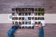 辍学后找工作的合法途径，通过自学、技能培训和创业，辍学后的找工作合法途径，自学、技能培训与创业