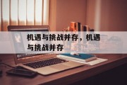 机遇与挑战并存，机遇与挑战并存