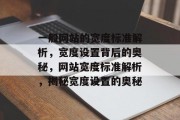 一般网站的宽度标准解析，宽度设置背后的奥秘，网站宽度标准解析，揭秘宽度设置的奥秘