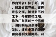 潮阳,广东省潮州市潮阳县地理位置在广东东南沿海,东临南海,西靠珠江三角洲与越南相对,南濒台湾海峡,南界台湾省;位于粤、闽、赣三省交界处。古称粤东之海,被誉为五岭之下、粤右襟带之地。作为广东省的一个县份,潮阳的经济条件十分发达,拥有丰富的资源和完善的交通网络、和谐美丽的自然环境,使潮阳成为珠三角重要的投资热土。,潮阳,坐落在广东省东南沿海的新兴的投资热土 潮阳,广东省潮州市潮阳县地理位置在广东东南沿海,东临南海,西靠珠江三角洲与越南相对,南濒台湾海峡,南界台湾省;位于粤、闽、赣三省交界处。古称粤东之海,被誉为五岭之下、粤右襟带之地。作为广东省的一个县份,潮阳的经济条件十分发达,拥有丰富的资源和完善的交通网络、和谐美丽的自然环境,使潮阳成为珠三角重要的投资热土。,潮阳,坐落在广东省东南沿海的新兴的投资热土