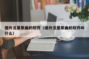 提升流量歌曲的软件（提升流量歌曲的软件叫什么）
