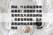 揭秘，什么网站流量收益最高？深度解析流量变现的五大高收益网站，流量变现秘籍，五大高收益网站流量收益大揭秘
