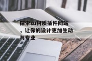 探索su材质插件网站，让你的设计更加生动与专业