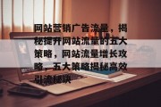 网站营销广告流量，揭秘提升网站流量的五大策略，网站流量增长攻略，五大策略揭秘高效引流秘诀