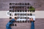 西宁SEO优化指南，西宁SEO优化，提升网站在搜索引擎中的排名，西宁SEO优化指南，西宁SEO优化，提升网站在搜索引擎中的排名