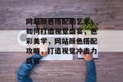 网站颜色搭配的艺术，如何打造视觉盛宴，色彩美学，网站颜色搭配攻略，打造视觉冲击力盛宴
