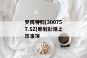罗博特科(300757.SZ)筹划赴港上市事项