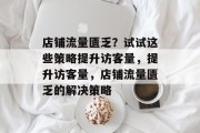 店铺流量匮乏？试试这些策略提升访客量，提升访客量，店铺流量匮乏的解决策略