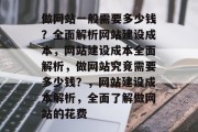 做网站一般需要多少钱？全面解析网站建设成本，网站建设成本全面解析，做网站究竟需要多少钱？，网站建设成本解析，全面了解做网站的花费