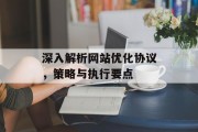 深入解析网站优化协议，策略与执行要点