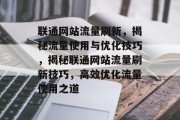 联通网站流量刷新，揭秘流量使用与优化技巧，揭秘联通网站流量刷新技巧，高效优化流量使用之道