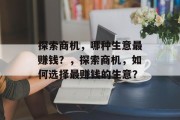 探索商机,哪种生意最赚钱?,探索商机,如何选择最赚钱的生意? 探索商机,哪种生意最赚钱?,探索商机,如何选择最赚钱的生意?