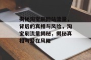 揭秘淘宝刷网站流量，背后的真相与风险，淘宝刷流量揭秘，揭秘真相与潜在风险