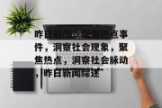 昨日新闻，聚焦热点事件，洞察社会现象，聚焦热点，洞察社会脉动，昨日新闻综述