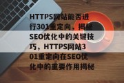 HTTPS网站能否进行301重定向，揭秘SEO优化中的关键技巧，HTTPS网站301重定向在SEO优化中的重要作用揭秘