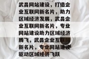 武昌网站建设，打造企业互联网新名片，助力区域经济发展，武昌企业互联网新名片，专业网站建设助力区域经济腾飞，武昌企业互联网新名片，专业网站建设驱动区域经济飞跃