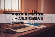 海滩上的各种赚钱方式,一文看尽海滩赚大钱的全攻略