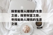 探索能帮人赚钱的生意之道,探索财富之路,寻找能助人赚钱的生意之道 探索能帮人赚钱的生意之道,探索财富之路,寻找能助人赚钱的生意之道