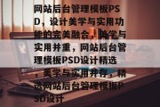 网站后台管理模板PSD，设计美学与实用功能的完美融合，美学与实用并重，网站后台管理模板PSD设计精选，美学与实用并存，精选网站后台管理模板PSD设计