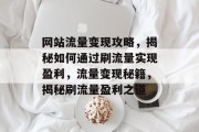 网站流量变现攻略，揭秘如何通过刷流量实现盈利，流量变现秘籍，揭秘刷流量盈利之道