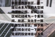 新郑龙湖投资项目介绍与未来发展计划新郑龙湖，位于河南省郑州市新郑市西部新区，是一座以水系为主的大型城市湿地公园。目前，该区域已经成为一个集休闲、旅游、文化于一体的新型商业区。接下来我们将会讨论一下新郑龙湖的投资项目以及其未来的发展计划。，新郑龙湖，一项融合生态与商业的全新开发项目