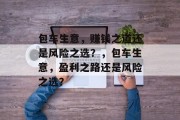 包车生意，赚钱之道还是风险之选？，包车生意，盈利之路还是风险之选？