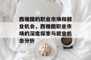 西雅图的职业市场和就业机会,西雅图职业市场的深度探索与就业机会分析 西雅图的职业市场和就业机会,西雅图职业市场的深度探索与就业机会分析