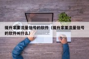 提升家里流量信号的软件（提升家里流量信号的软件叫什么）